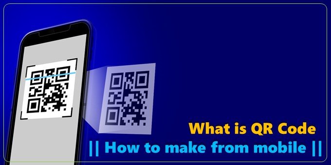 What is QR Code || How to make from mobile